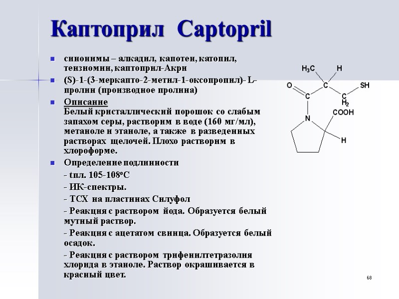 68 Каптоприл  Captopril синонимы – алкадил, капотен, катопил, тензиомин, каптоприл-Акри (S)-1-(3-меркапто-2-метил-1-оксопропил)- L-пролин (производное